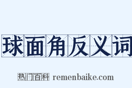 球面角反义词是什么意思的图片